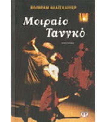 ΜΟΙΡΑΙΟ ΤΑΝΓΚΟ